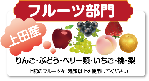 「フルーツ部門」りんご・ぶどう・ベリー類・いちご、桃、梨 上記のフルーツを1種類以上を使用してください